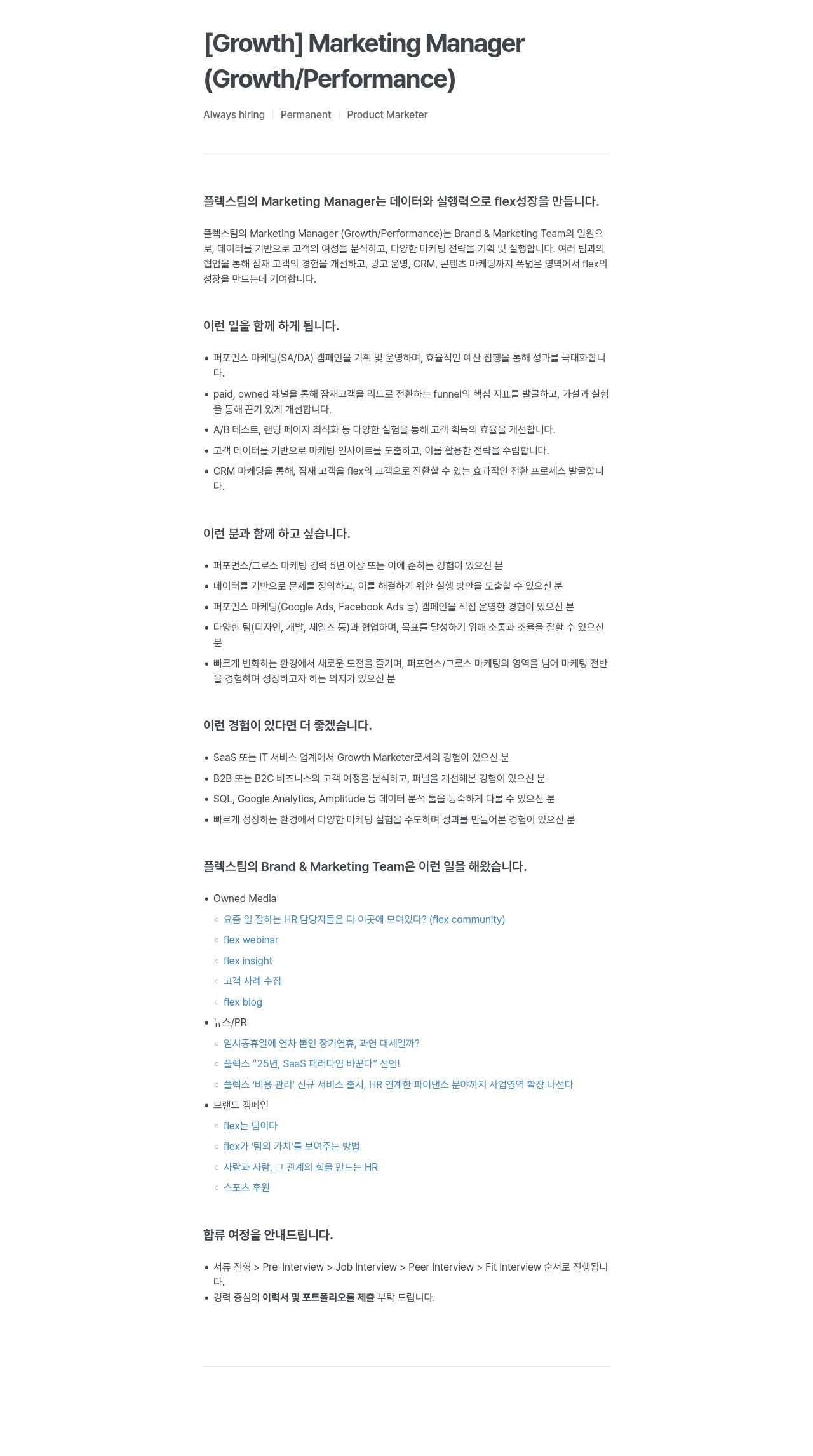플렉스 [Growth] Marketing Manager (Growth / Performance) 채용공고