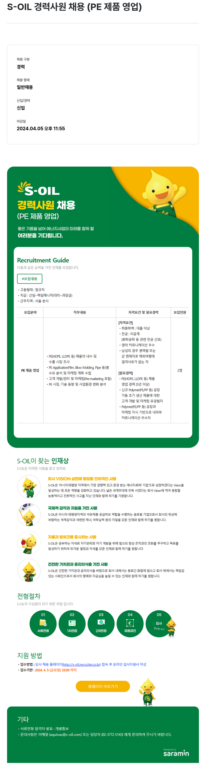 에쓰오일 S-OIL 경력 사원 채용 (PE 제품 영업) 채용공고