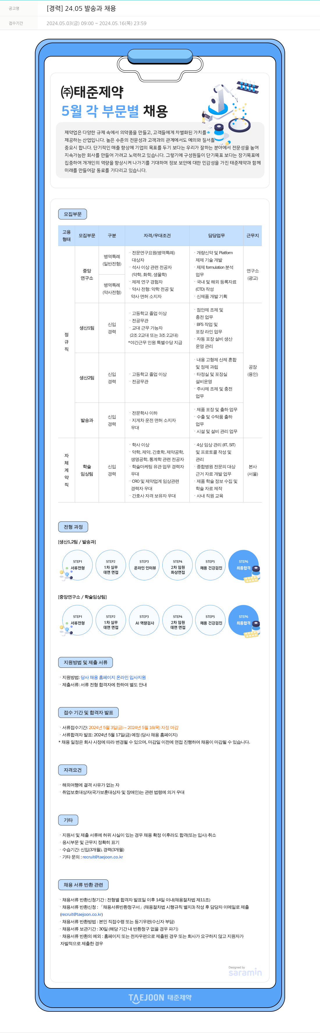 태준제약 [경력] 24.05 발송과 채용 채용공고