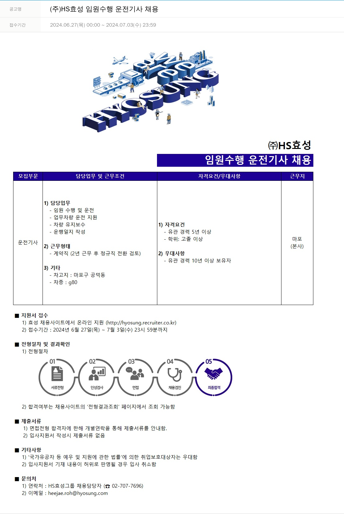 효성 임원 수행 운전 기사 채용 채용공고