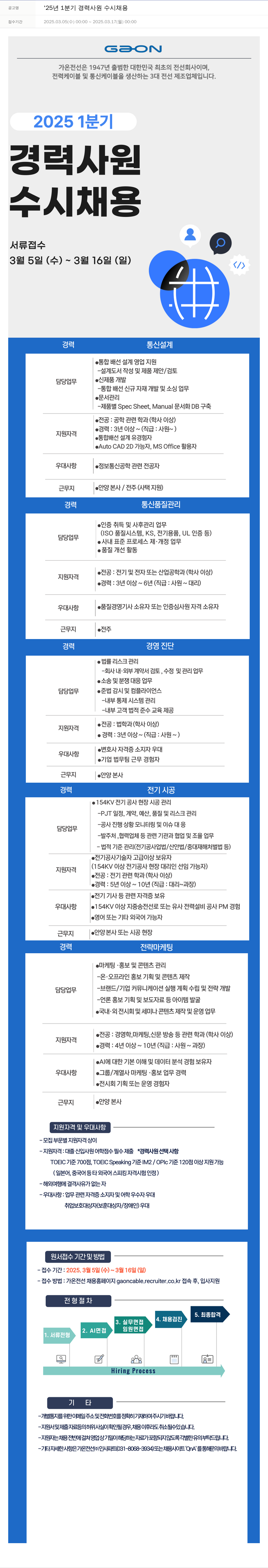 가온전선 '25년 1분기 경력 사원 수시 채용 채용공고
