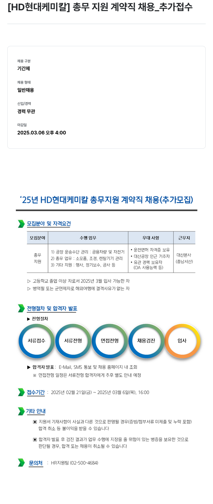현대케미칼 총무 지원 계약직 채용 _ 추가 접수 채용공고