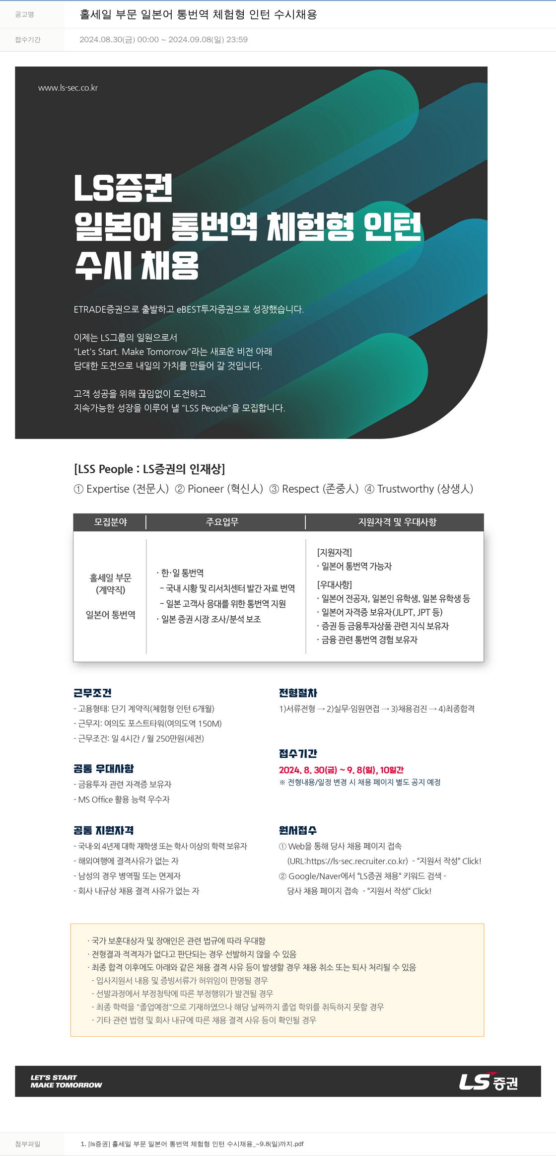 LS증권 홀세일 부문 일본어 통번역 체험형 인턴 수시 채용 채용공고