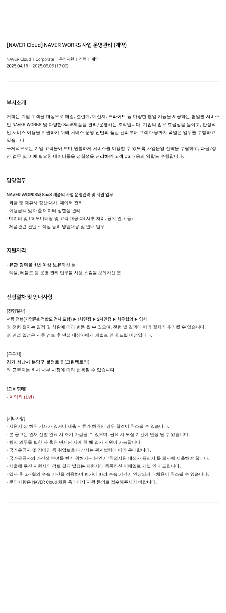 네이버클라우드 [NAVER Cloud] NAVER WORKS 사업 운영 관리 (계약) 채용공고