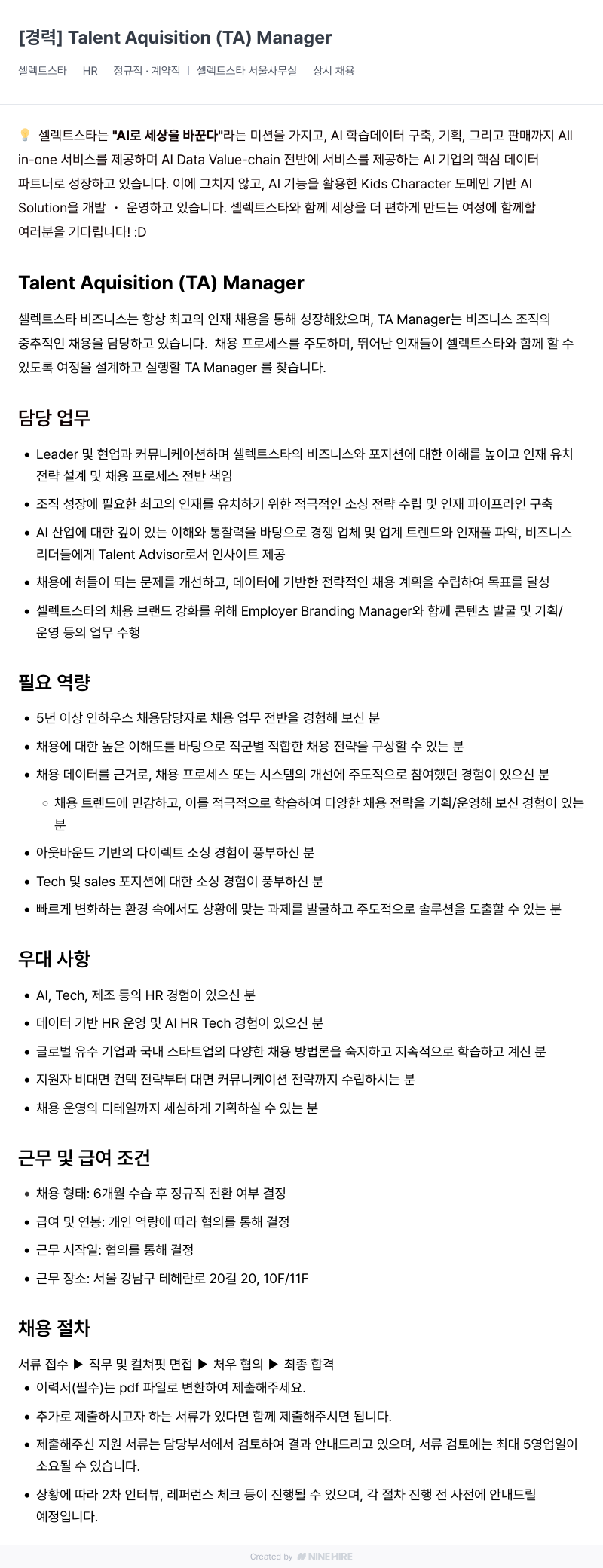 셀렉트스타 [경력] Talent Acquisition (TA) Manager 채용공고