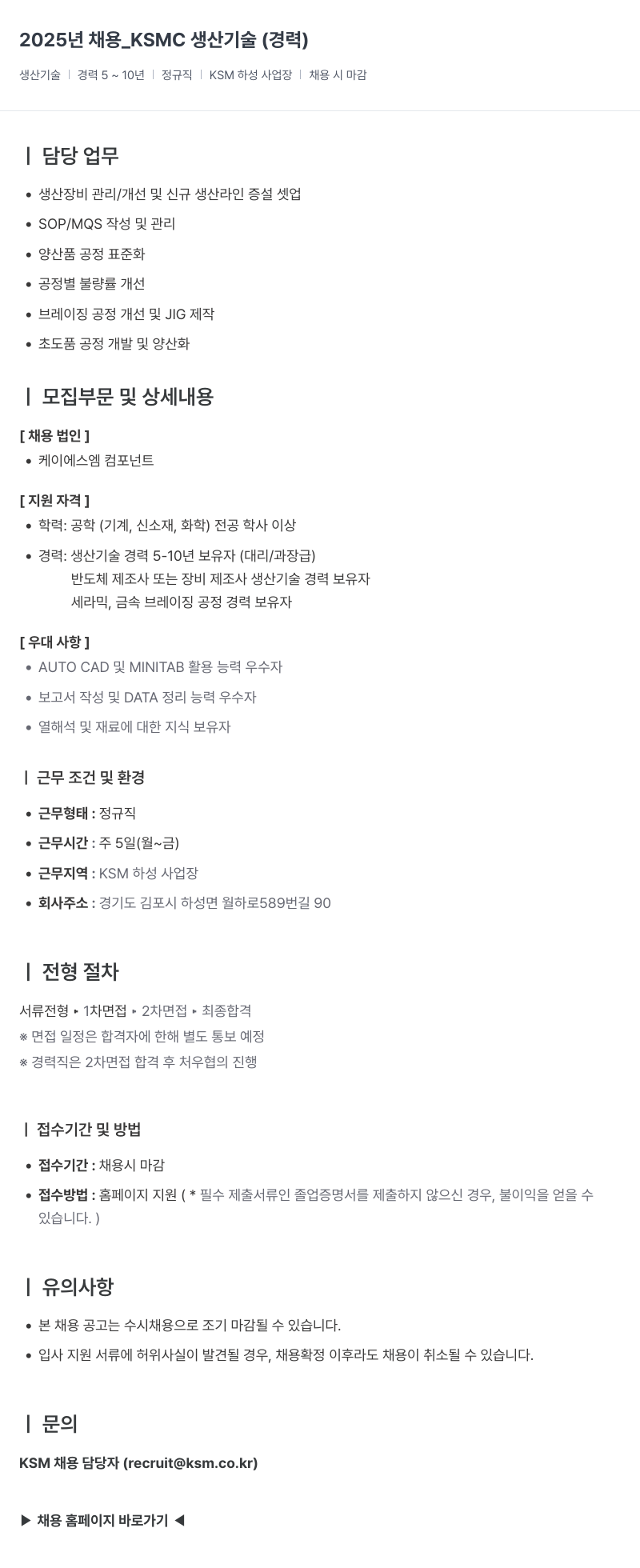 K.S.M 2025년 채용_KSMC 생산 기술(경력) 채용공고