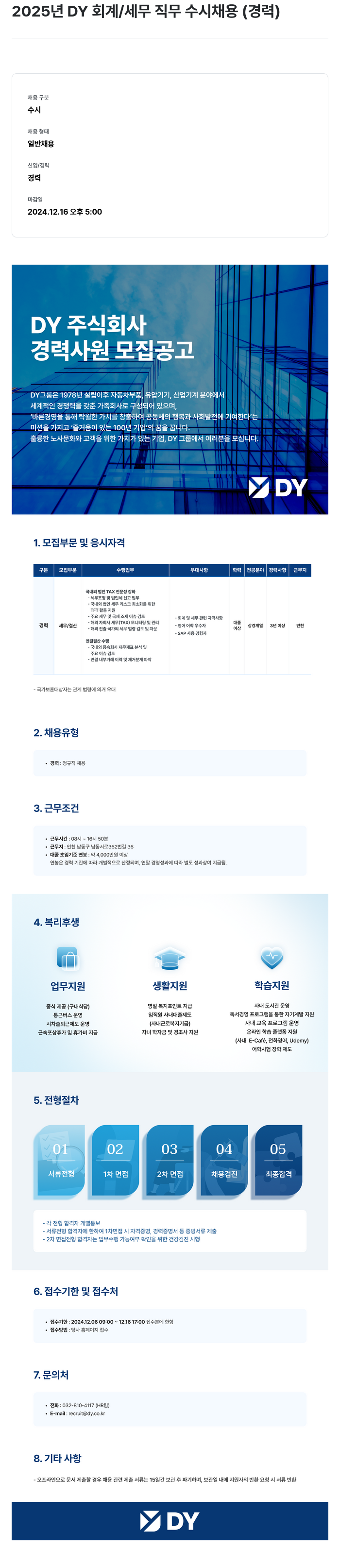 디와이 2025년 DY 회계/세무 직무 수시 채용 (경력) 채용공고