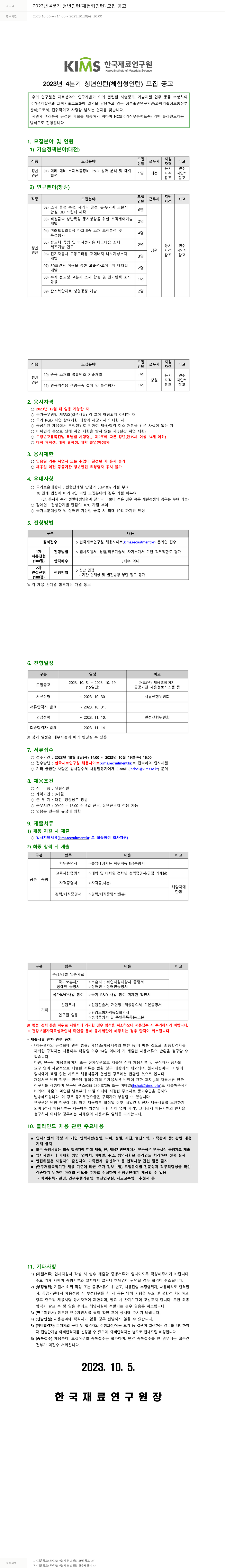 한국재료연구원 2023년 4분기 청년 인턴(체험형 인턴) 모집 공고 채용공고