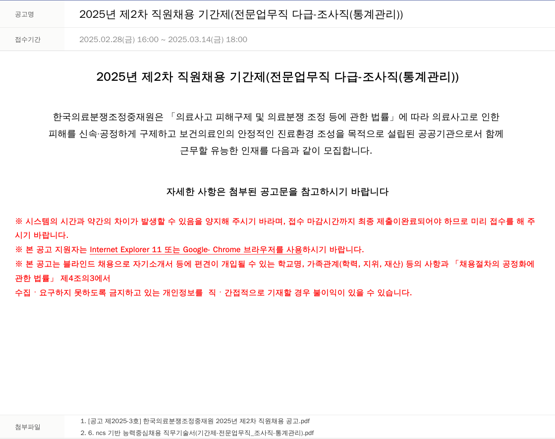 한국의료분쟁조정중재원 2025년 제2차 직원 채용 기간제(전문업무직 다급 조사직(통계관리)) 채용공고