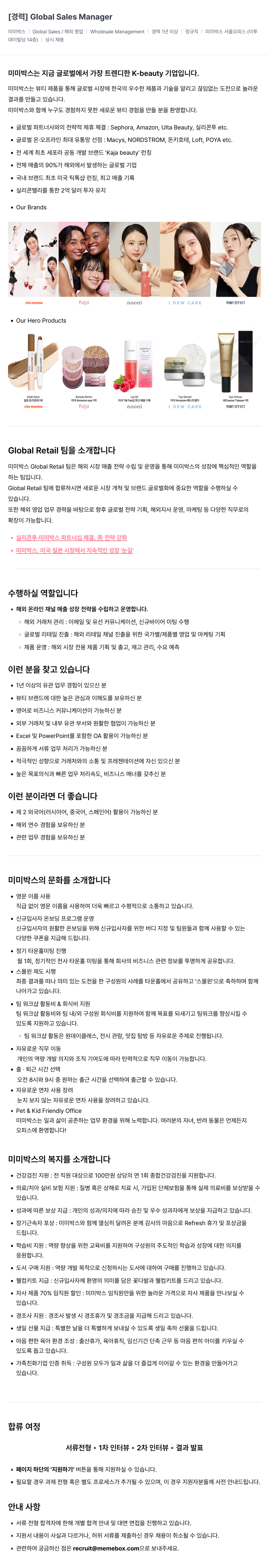 미미박스 [경력] Global Sales Manager 채용공고