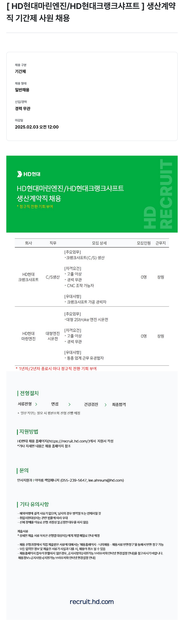 HD현대마린엔진 생산 계약직 기간제 사원 채용 (정규직 전환 기회 부여) 채용공고