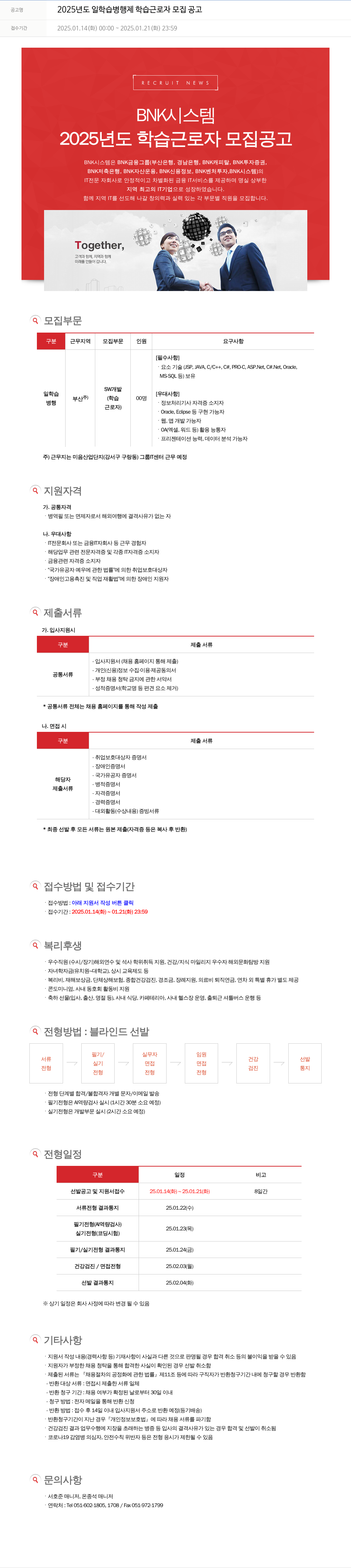BNK시스템 2025년도 일학습병행제 학습근로자 모집 공고 채용공고