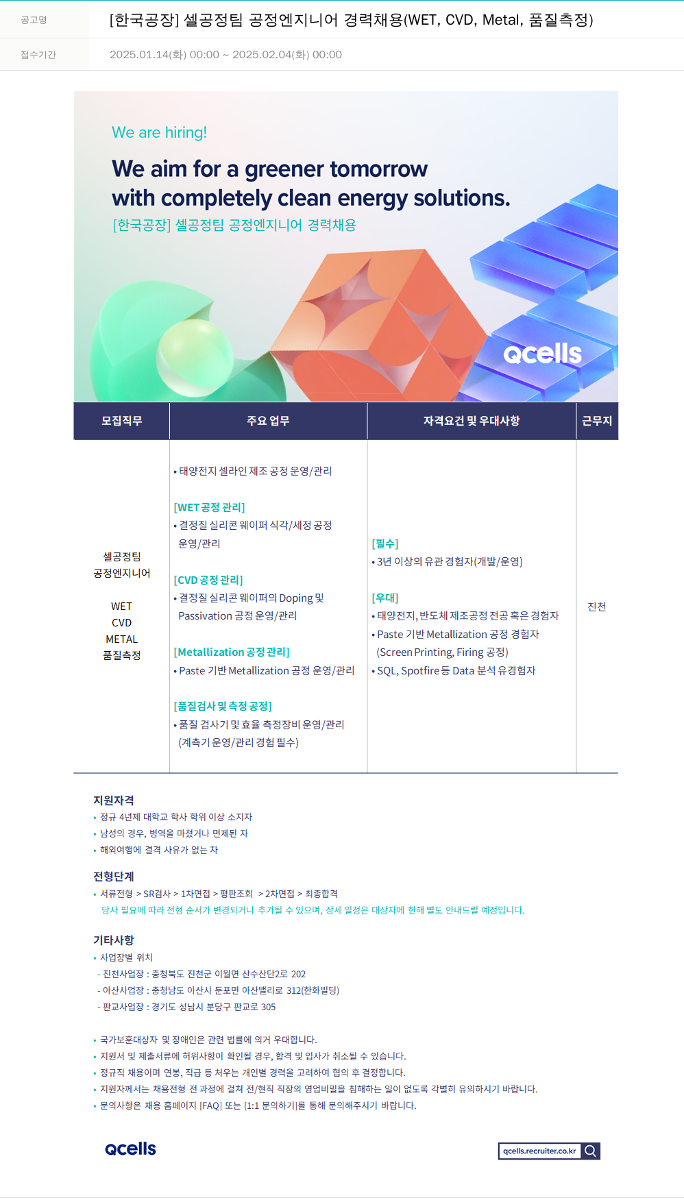 한화큐셀 [한국 공장] 셀 공정 팀 공정 엔지니어 경력 채용 (WET, CVD, Metal, 품질 측정) 채용공고