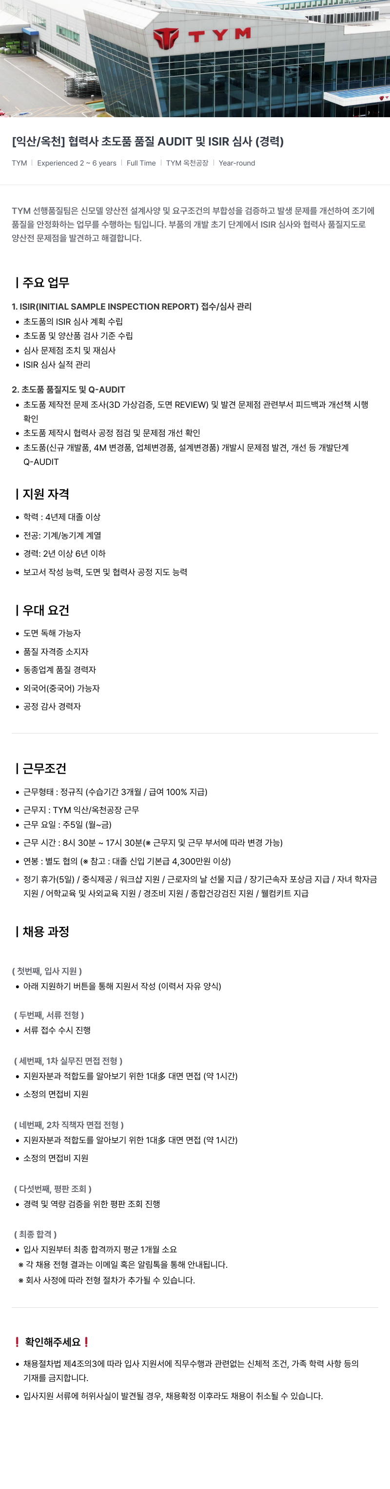 TYM [익산 / 옥천] 협력사 초도 품 품질 AUDIT 및 ISIR 심사 (경력) 채용공고