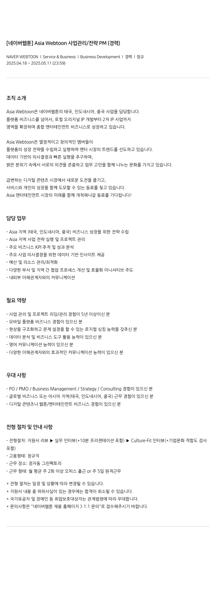 네이버웹툰 [네이버 웹툰] Asia Webtoon 사업 관리 / 전략 PM (경력) 채용공고