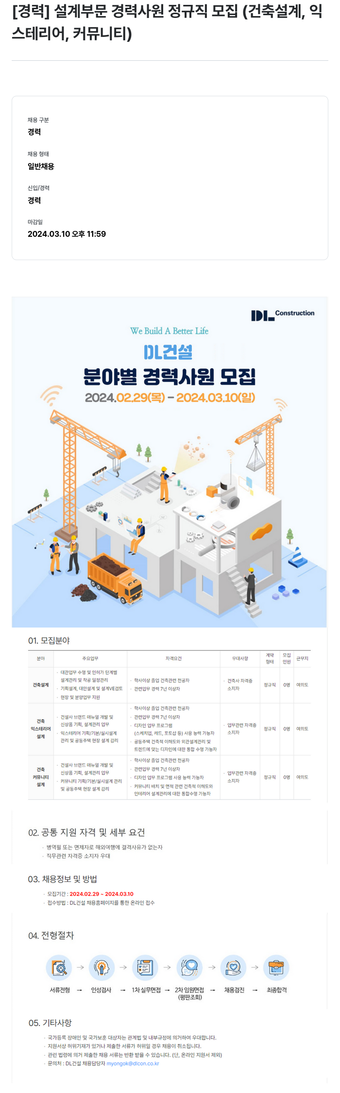 DL건설 [경력] 설계 부문 경력 사원 정규직 모집 (건축 설계, 익스테리어, 커뮤니티) 채용공고