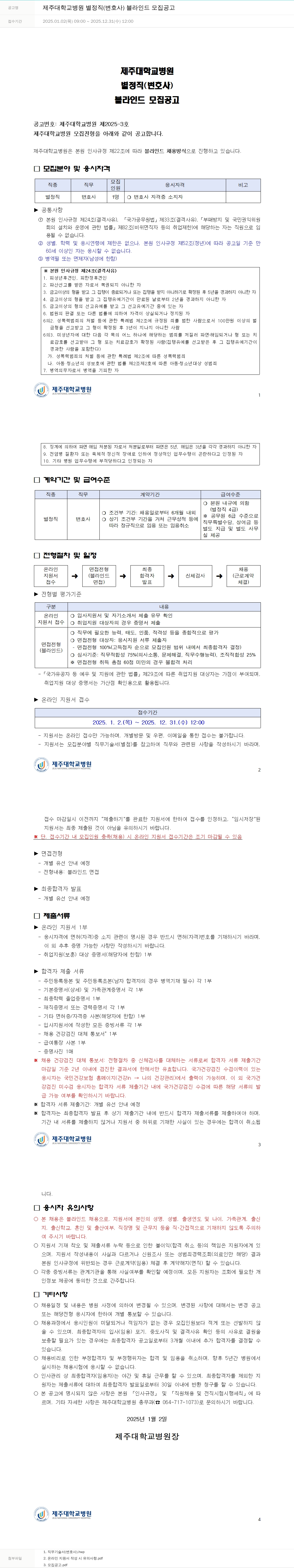 제주대학교병원 제주대학교병원 별정직(변호사) 블라인드 모집 공고 채용공고