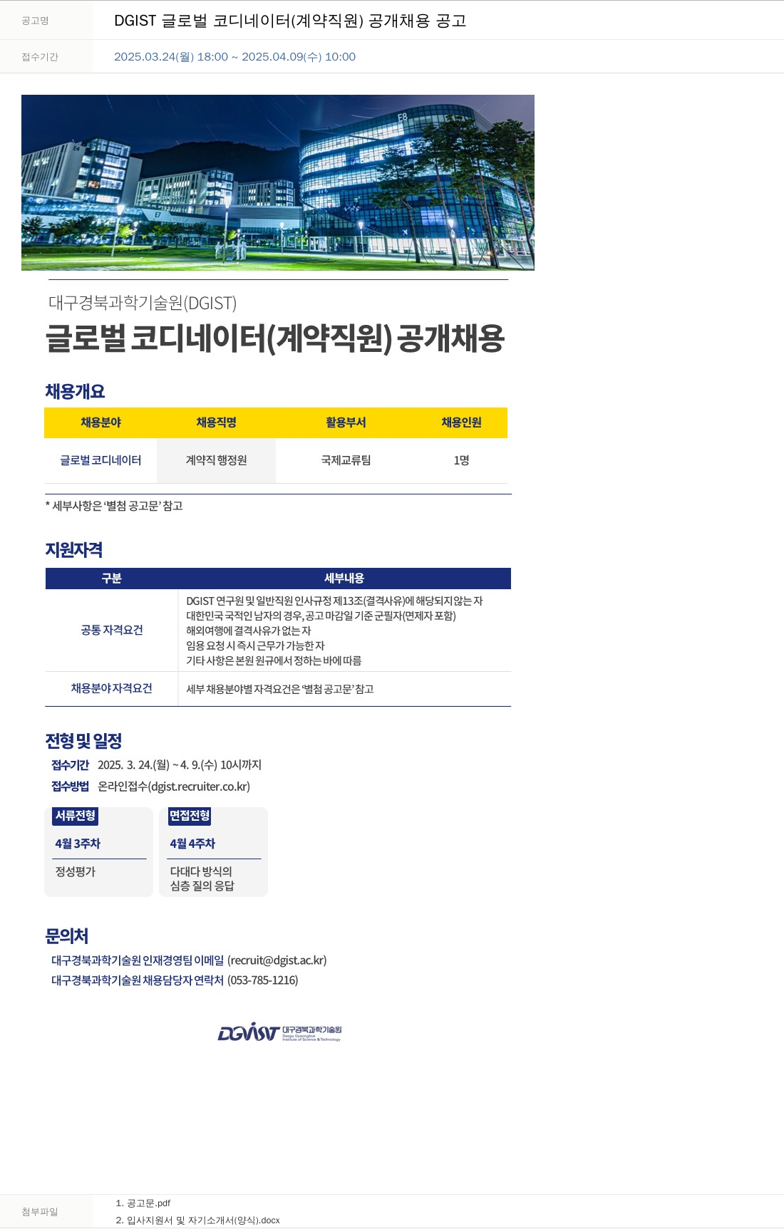 대구경북과학기술원 DGIST 글로벌 코디네이터(계약 직원) 공개 채용 공고 채용공고