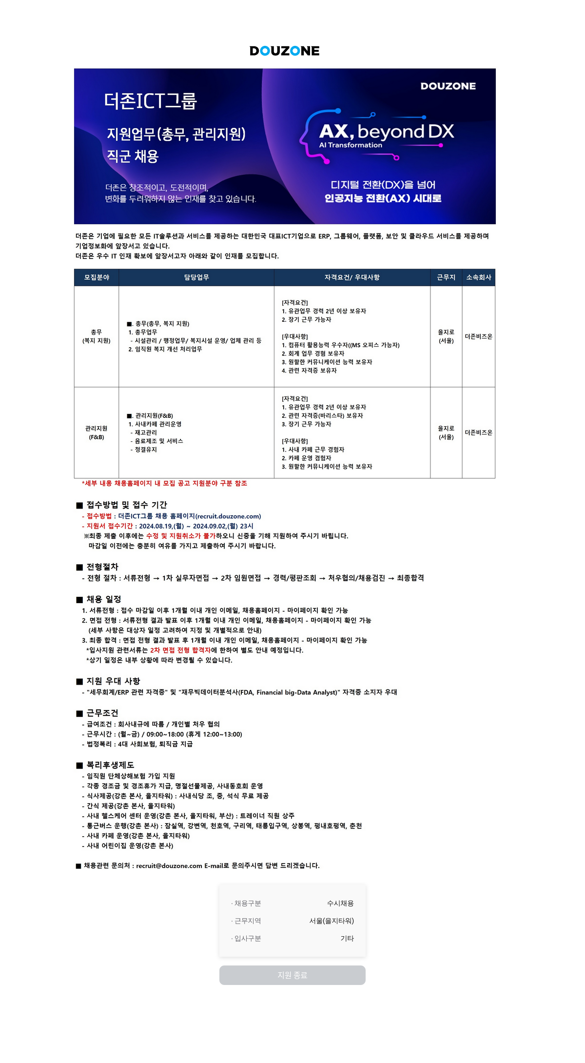 더존비즈온 더존 ICT 그룹 AX, beyond DX 직군 채용 (총무, 관리 지원) 채용공고
