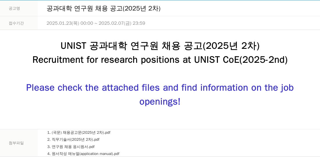 울산과학기술원 공과 대학 연구원 채용 공고 (2025년 2차) 채용공고