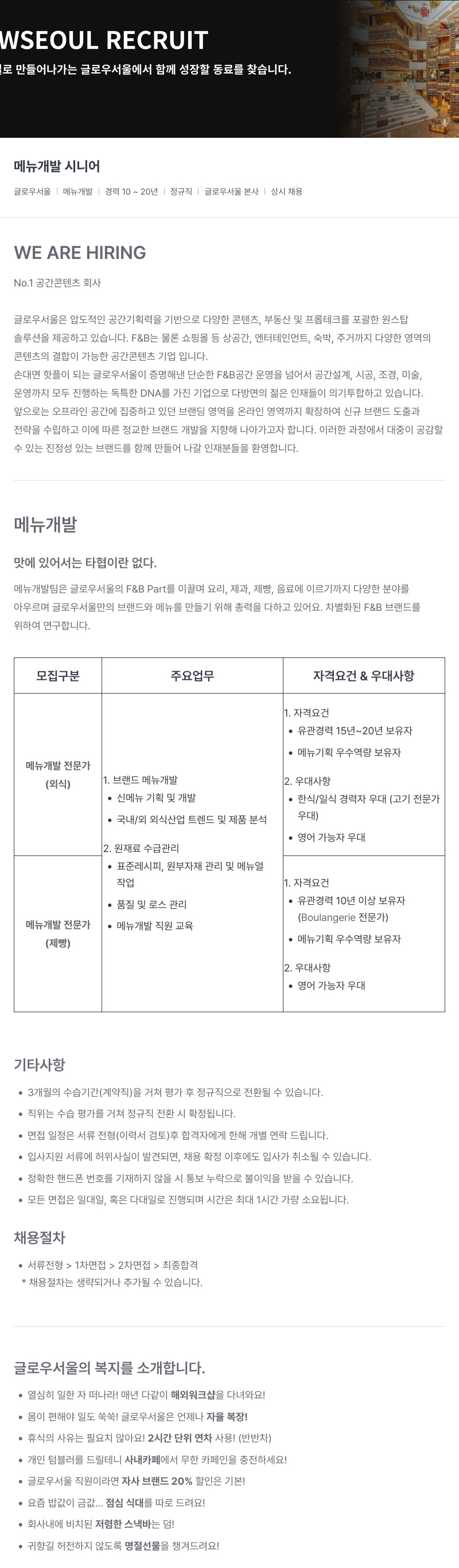 글로우서울 메뉴 개발 시니어 채용 채용공고