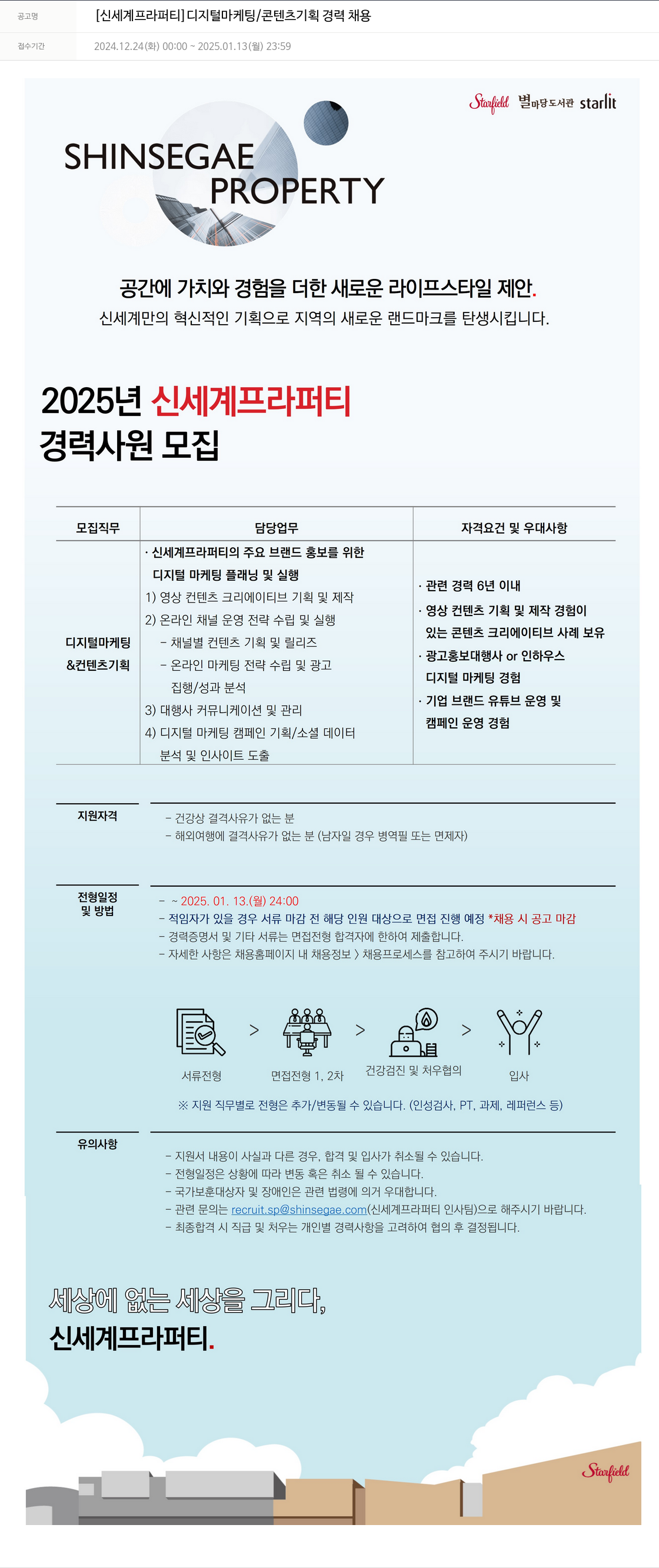 신세계프라퍼티 [신세계 프라퍼티] 디지털 마케팅 / 콘텐츠 기획 경력 채용 채용공고