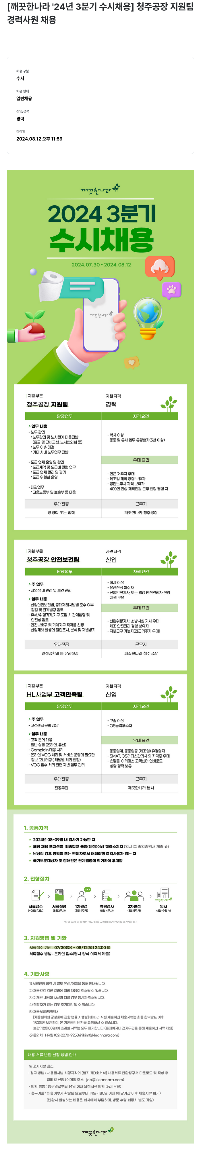 깨끗한나라 2024년 3분기 수시 채용 채용공고