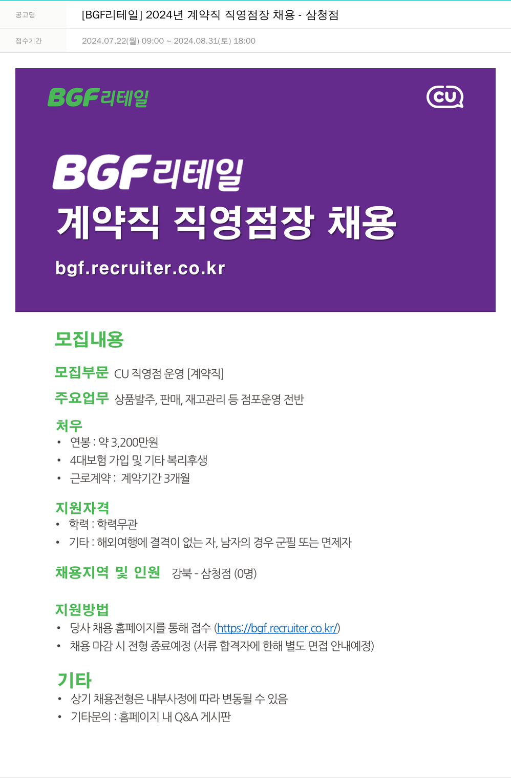 BGF리테일 [BGF 리테일] 2024년 계약직 직영점장 채용 - 삼청점 채용공고