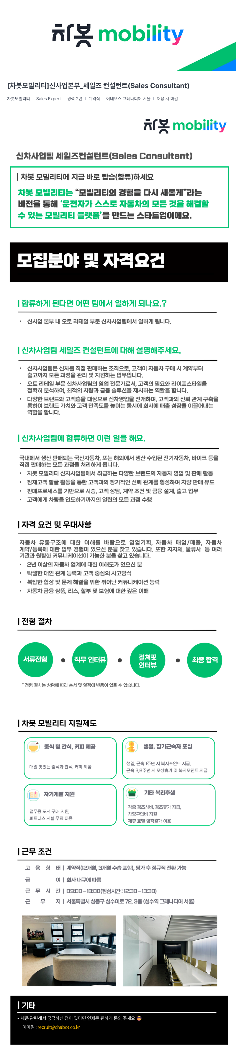 차봇모빌리티 [차봇 모빌리티] 신사업 본부 _ 세일즈 컨설턴트 (Sales Consultant) 채용공고