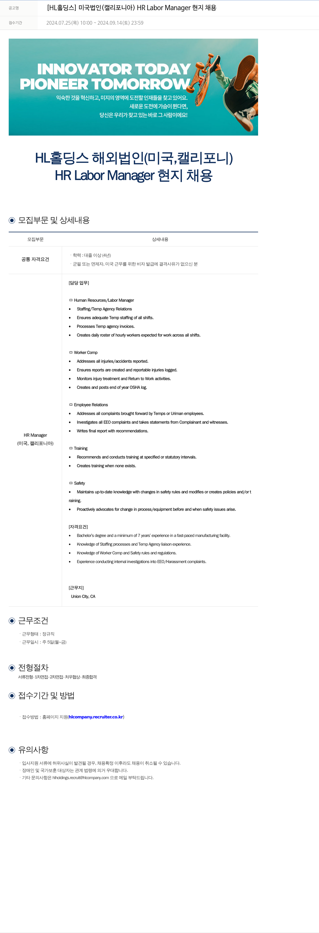 에이치엘홀딩스 미국 법인 (캘리포니아) HR Labor Manager 현지 채용 채용공고