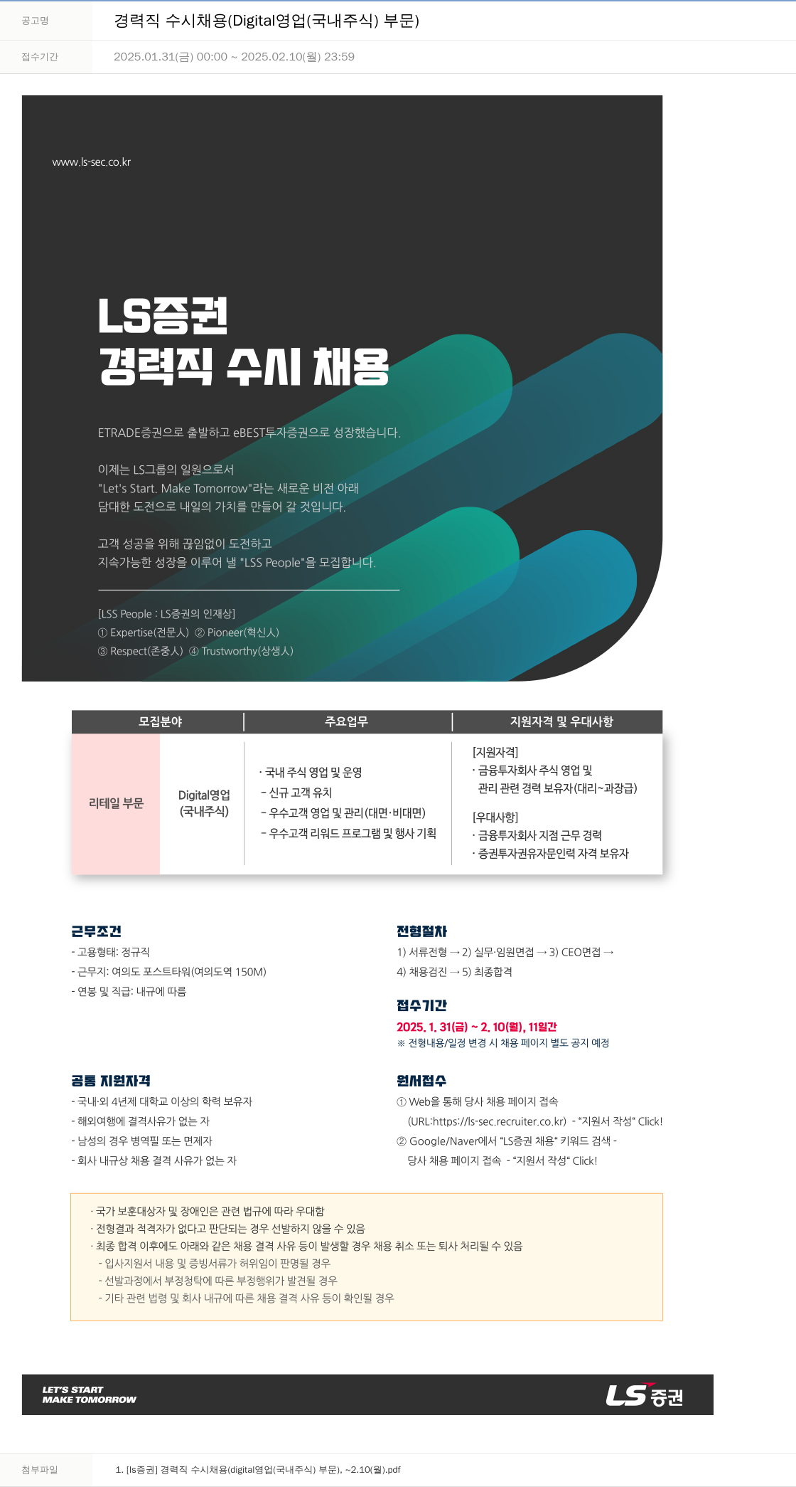 LS증권 경력직 수시 채용 (Digital 영업(국내 주식) 부문) 채용공고