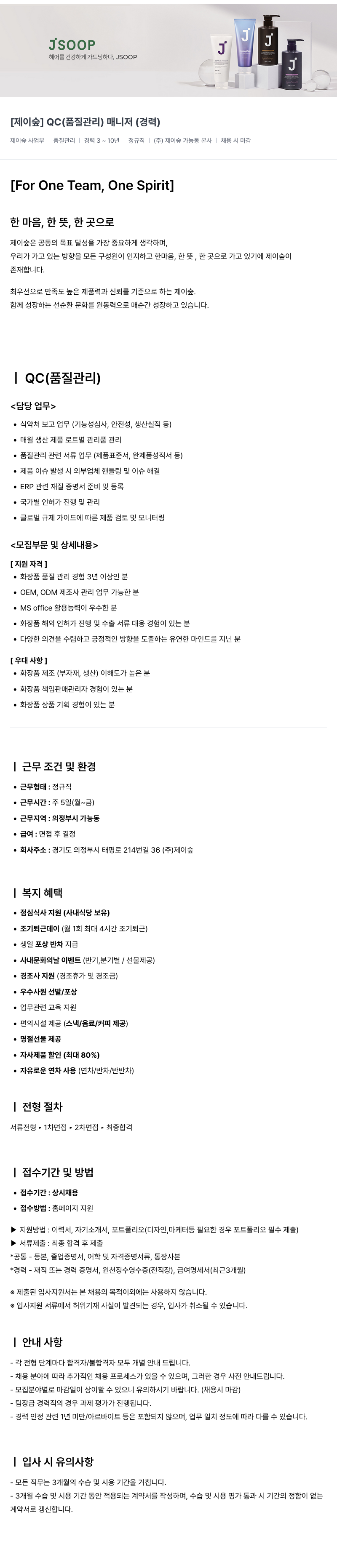 제이숲 [제이숲] QC(품질관리) 매니저(경력) 채용공고