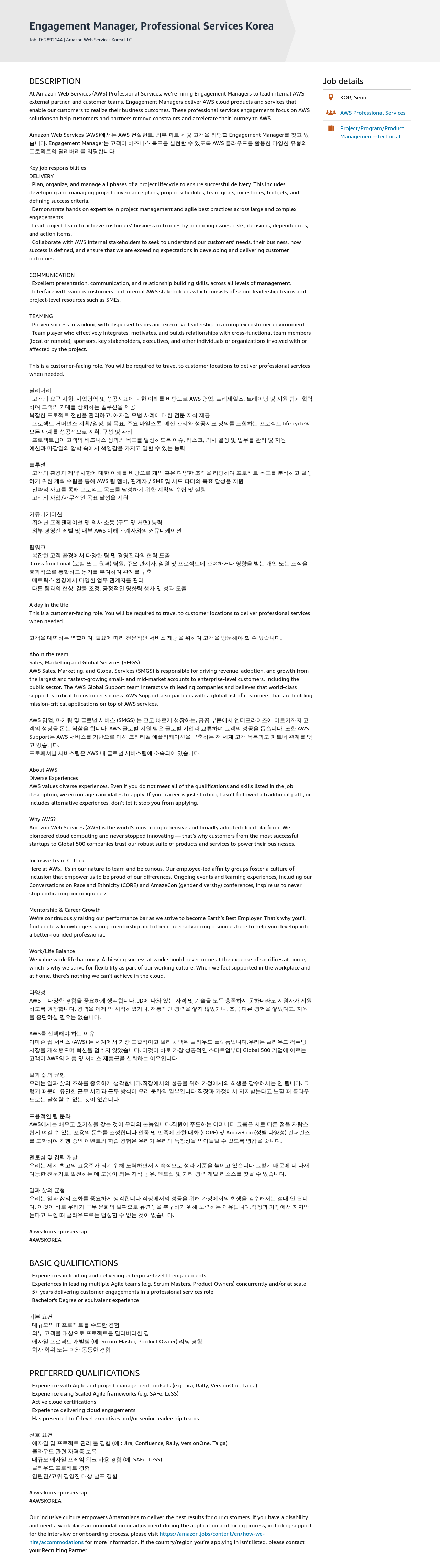 AWS Manager, Professional Services Korea (Engagement Manager) 채용공고