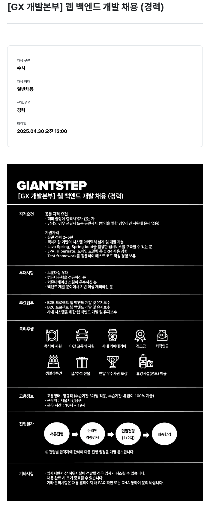 자이언트스텝 [GX 개발 본부] 웹 백엔드 개발 채용 (경력) 채용공고