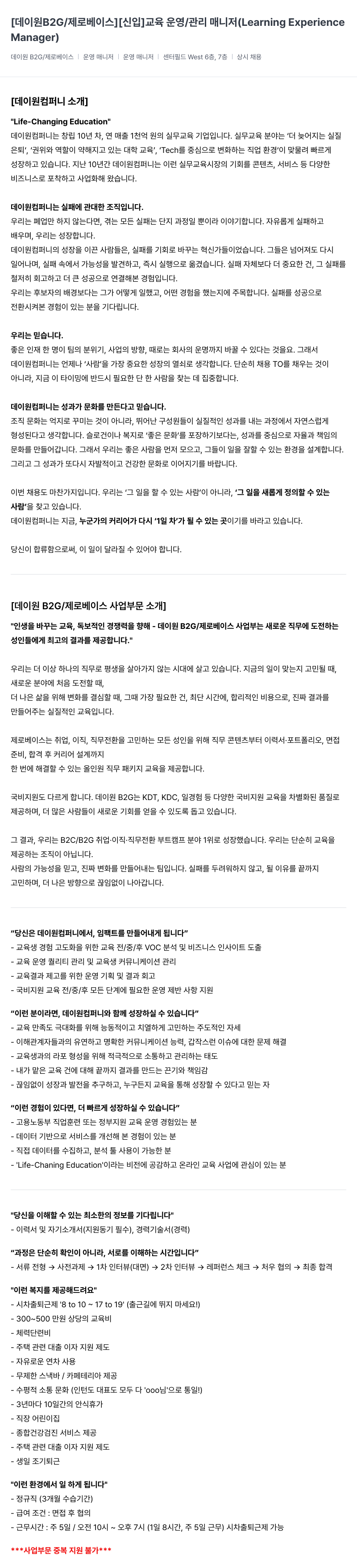 데이원컴퍼니 [데이 원 B2G / 제로 베이스] [신입] 교육 운영 / 관리 매니저 (Learning Experience Manager) 채용공고