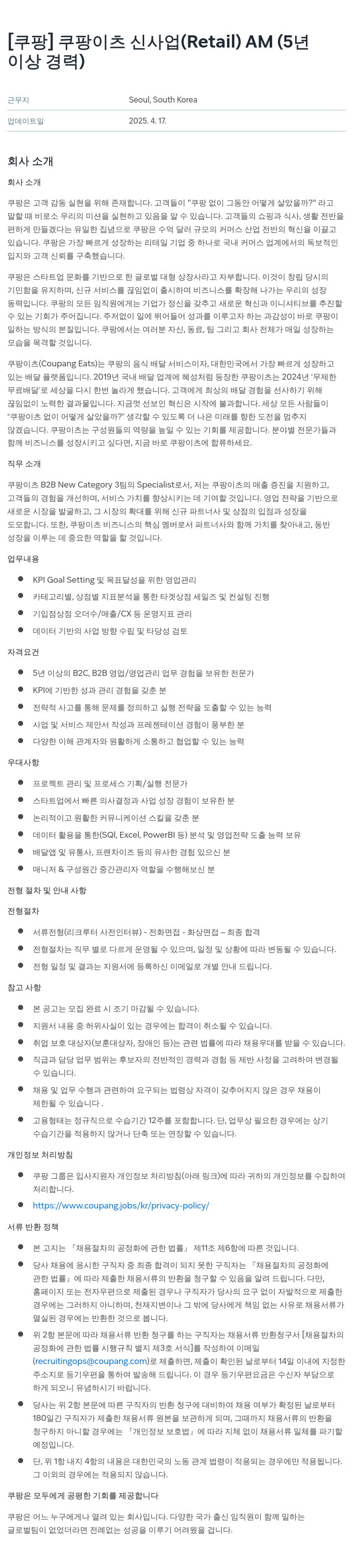 쿠팡 쿠팡 이츠 신사업 (Retail) AM (5년 이상 경력) 채용공고