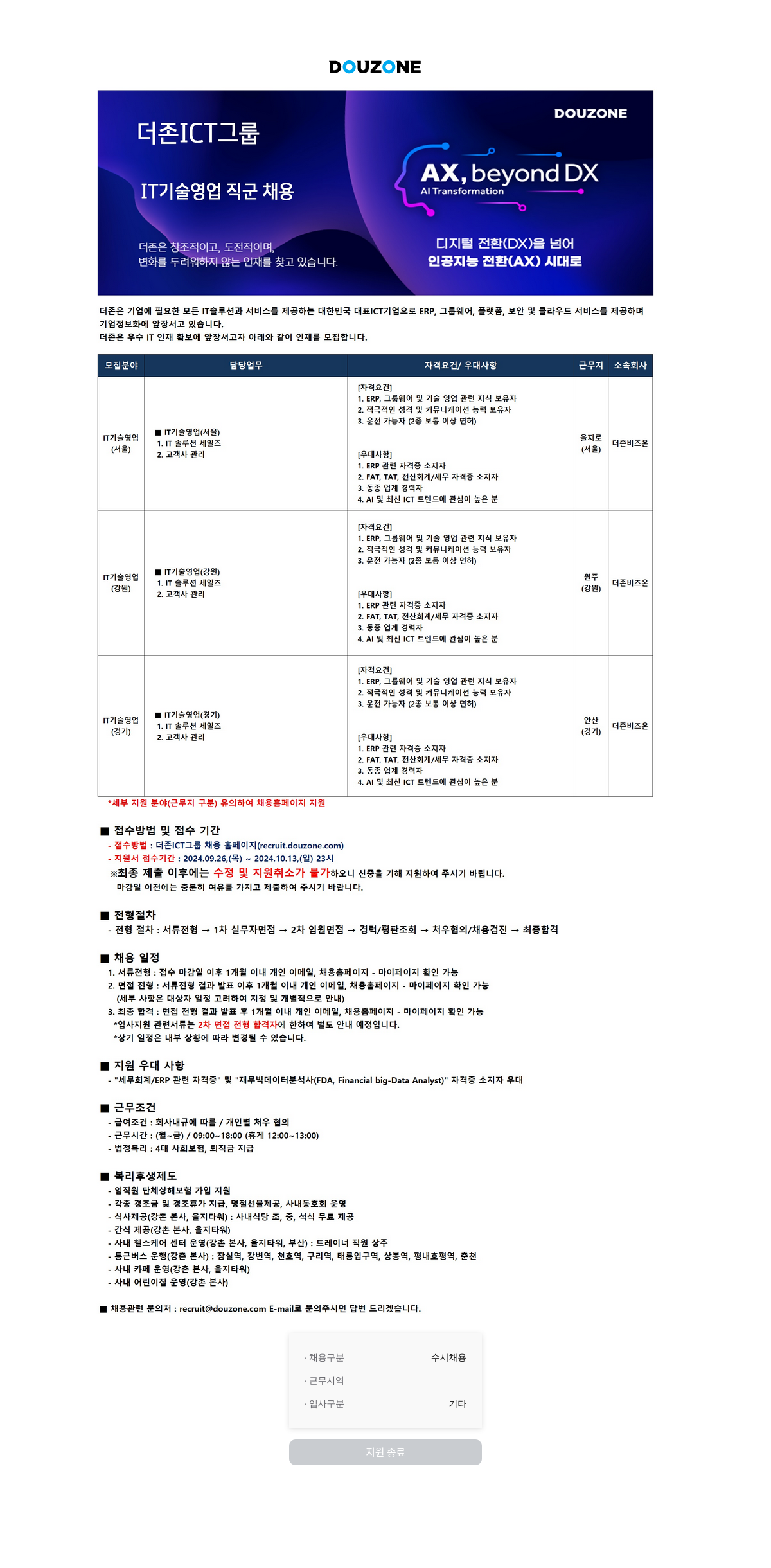 더존비즈온 IT 기술 영업 직군 채용 채용공고