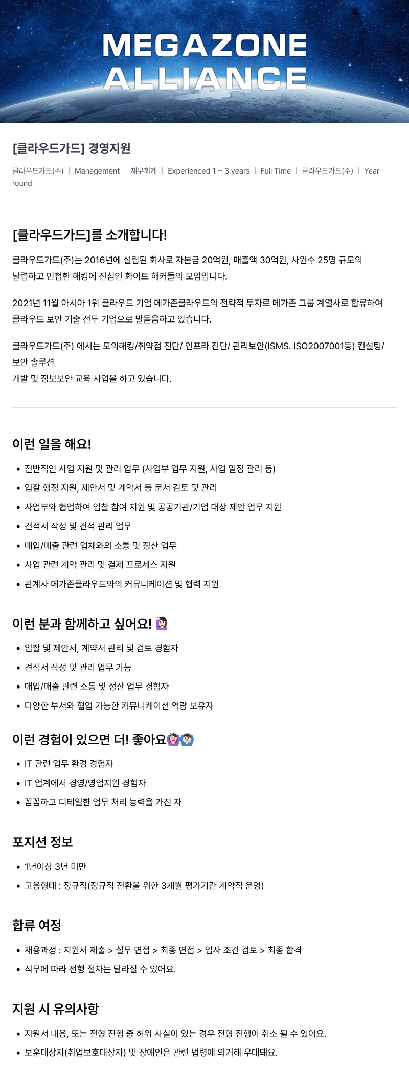 메가존클라우드 [클라우드 가드] 경영 지원 채용공고