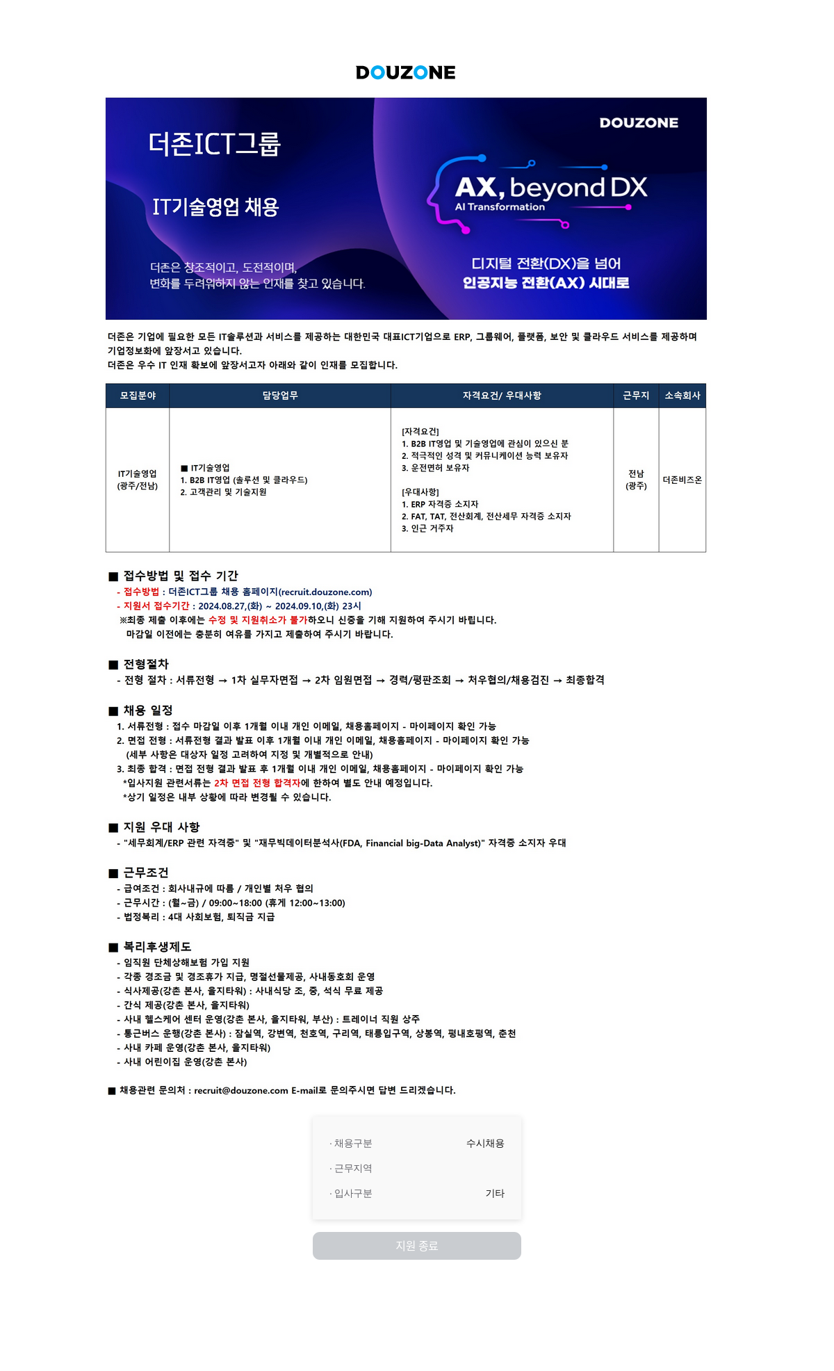 더존비즈온 IT 기술 영업 채용 채용공고