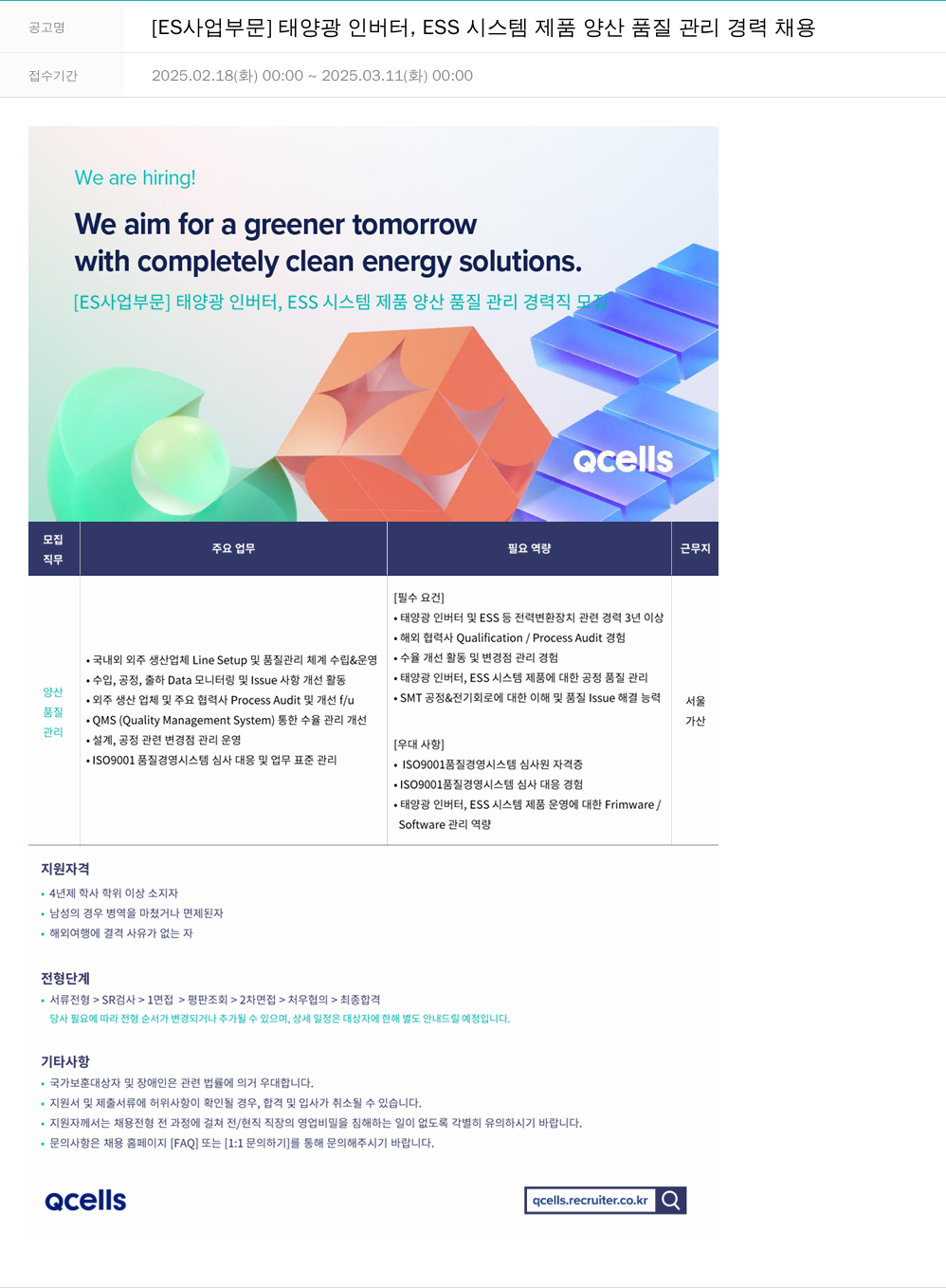 한화큐셀 [ES 사업 부문] 태양광 인버터, ESS 시스템 제품 양산 품질 관리 경력 채용 채용공고