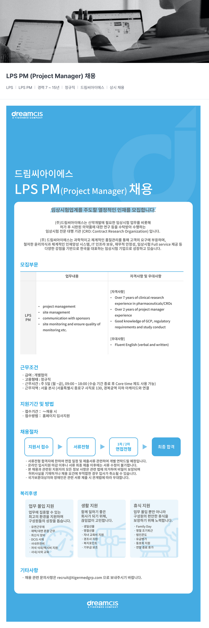 드림씨아이에스 LPS PM (Project Manager) 채용 채용공고