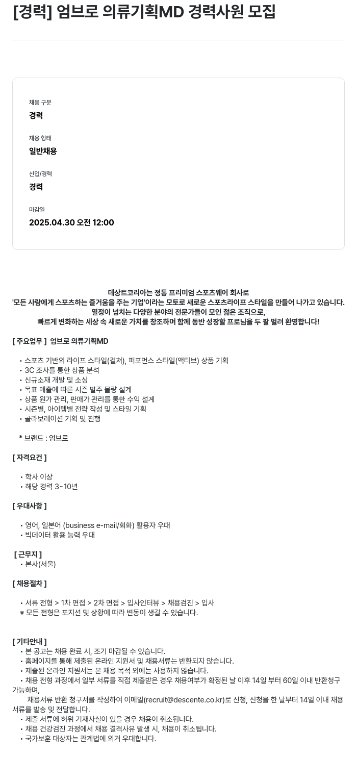 데상트코리아 [경력] 엄브로 의류 기획 MD 경력 사원 모집 채용공고