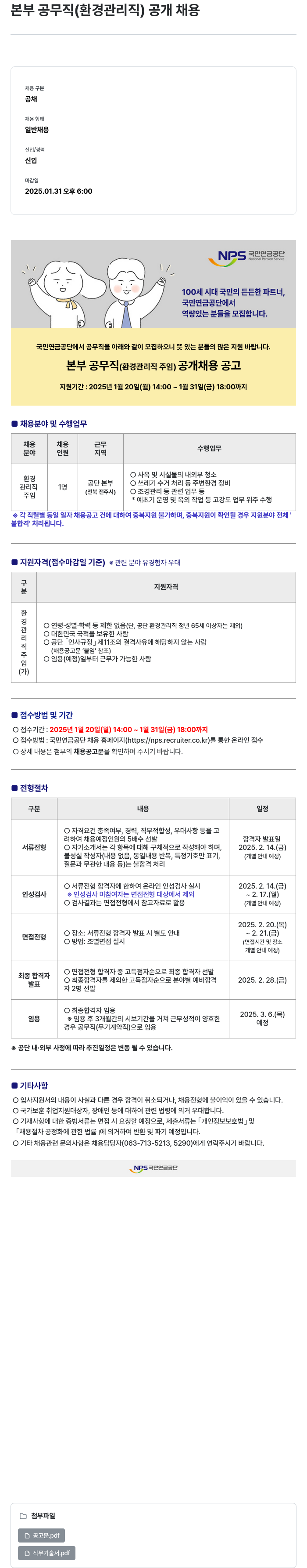 국민연금공단 본부 공무직 (환경 관리직) 공개 채용 채용공고