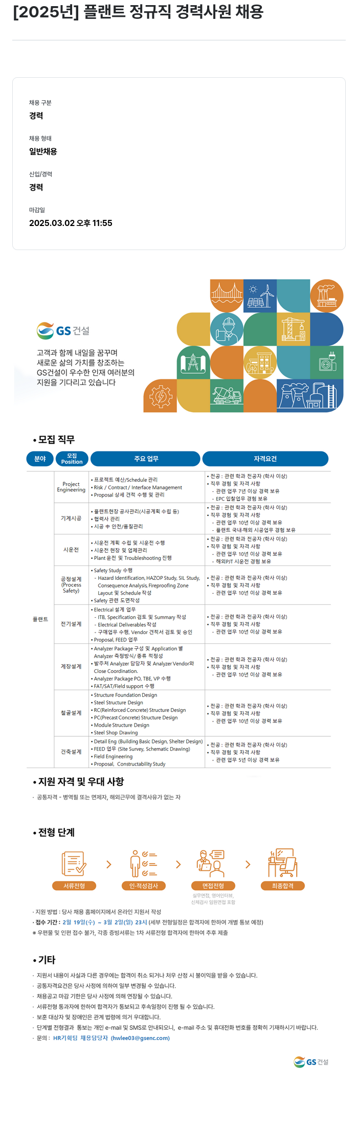 GS건설 2025년 플랜트 정규직 경력 사원 채용 채용공고