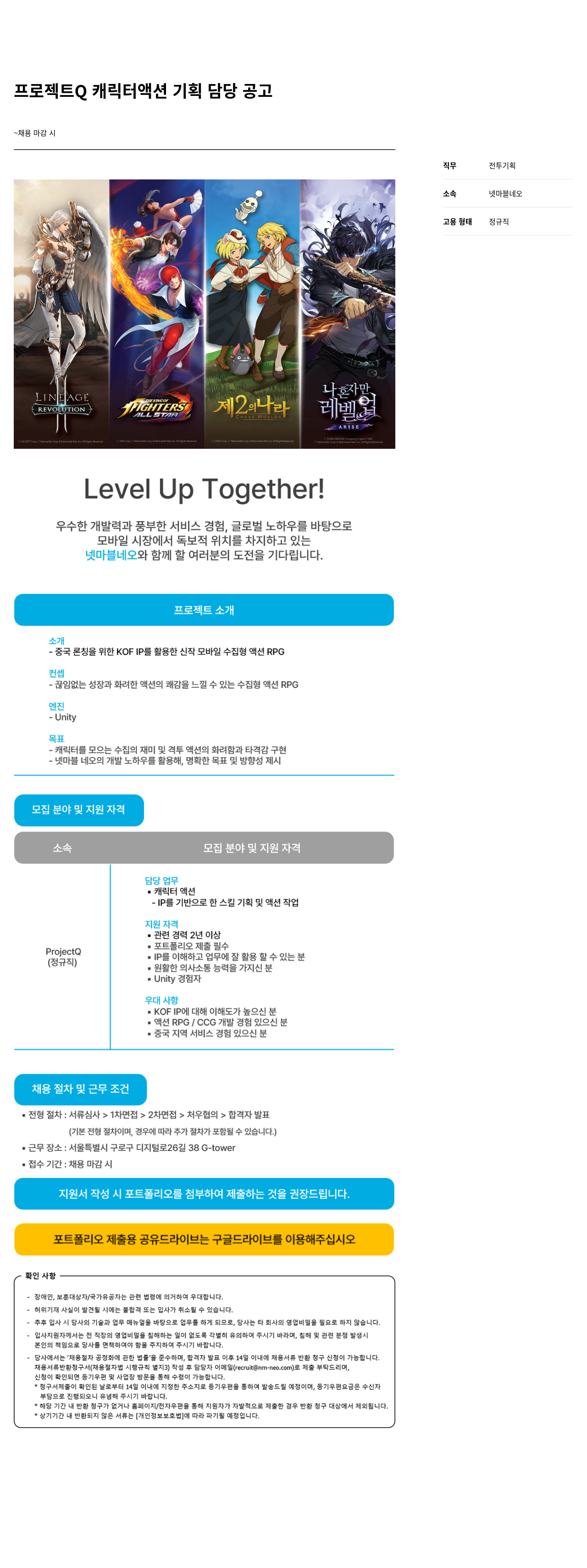 넷마블네오 프로젝트 Q 캐릭터 액션 기획 담당 공고 채용공고