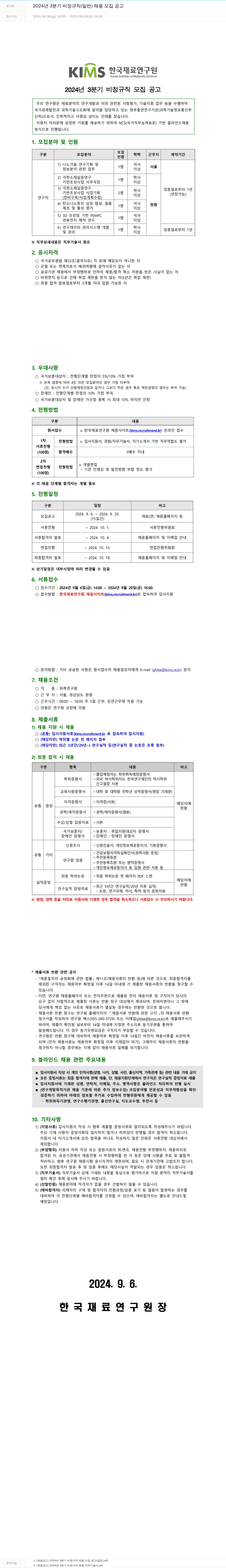 한국재료연구원 2024년 3분기 비정규직(일반) 채용 모집 공고 채용공고