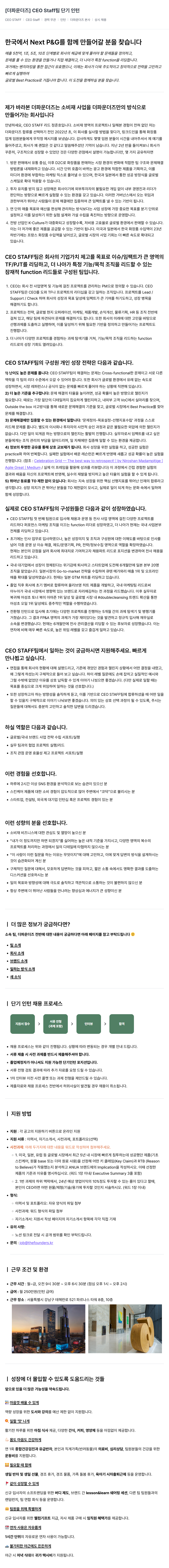 더파운더즈 CEO Staff 팀 단기 인턴 채용 채용공고