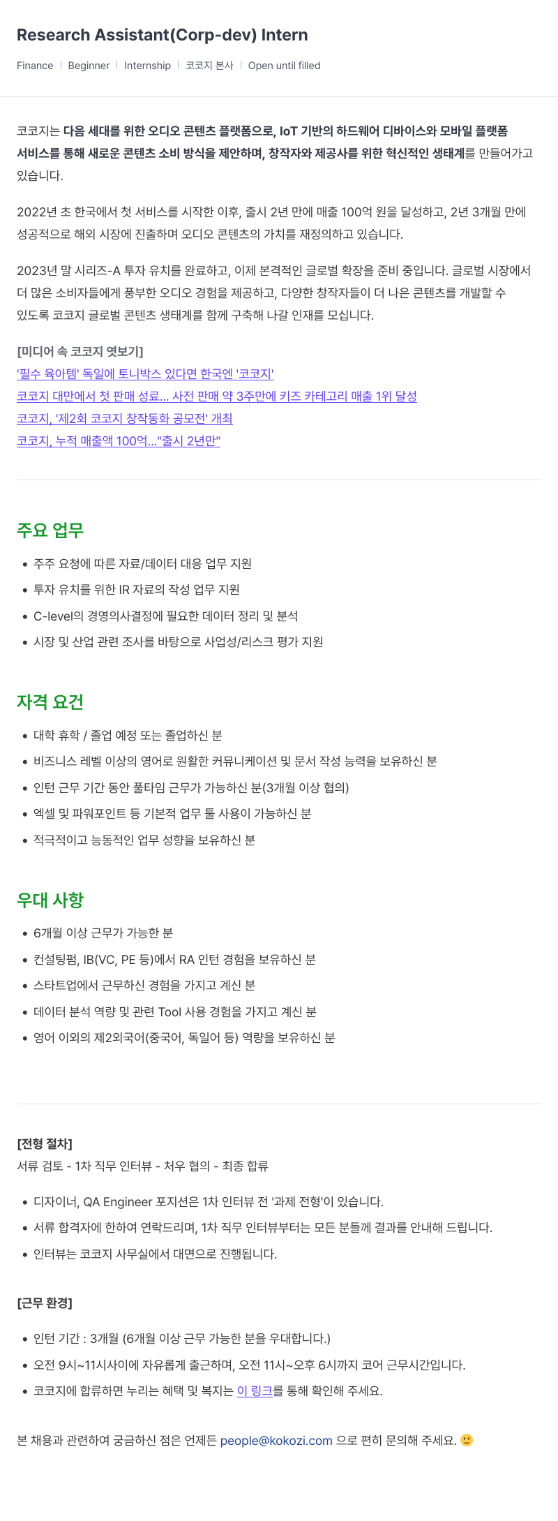 코코지 Research Assistant (Corp-dev) Intern 채용 채용공고
