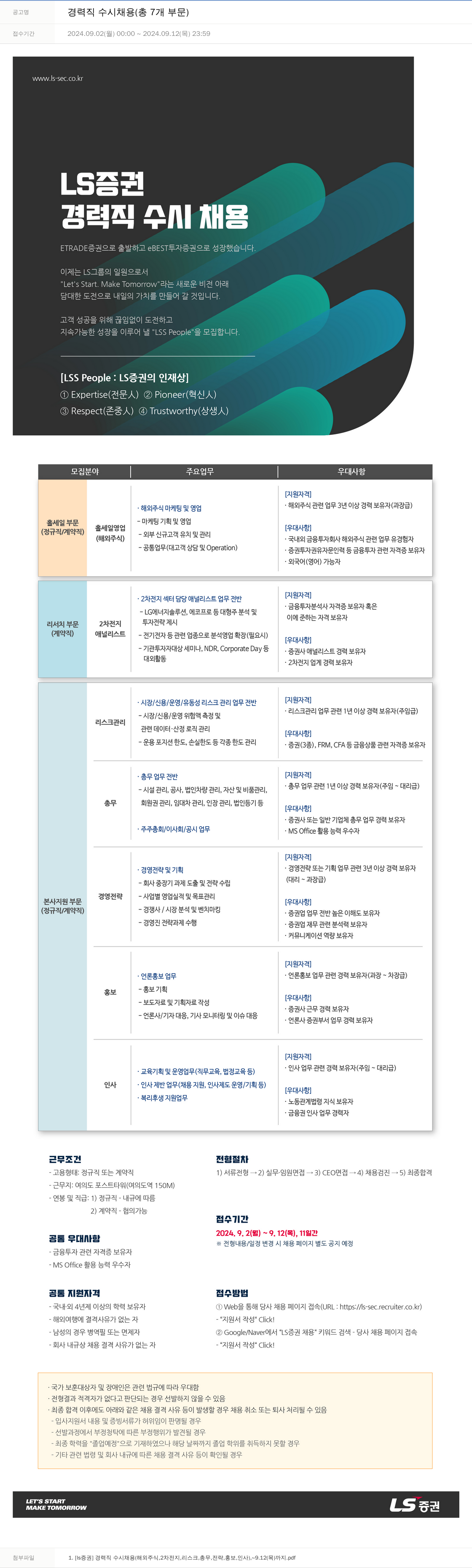 LS증권 경력직 수시 채용 (총 7개 부문) 채용공고