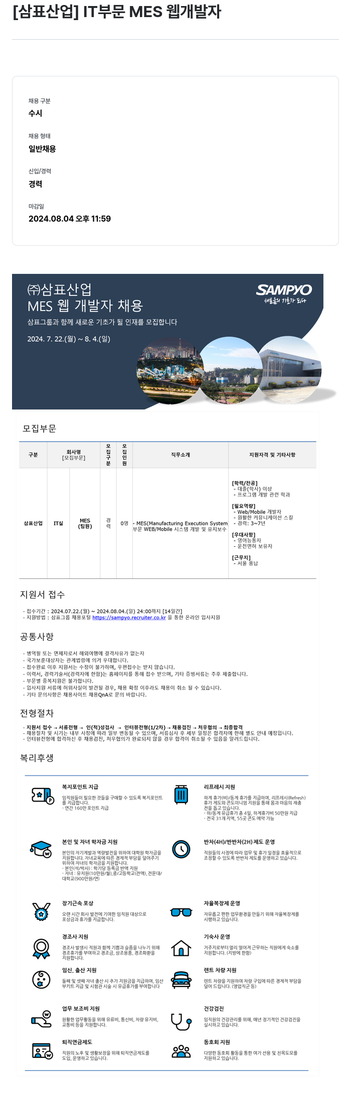 삼표산업 IT 부문 MES 웹 개발자 채용 채용공고